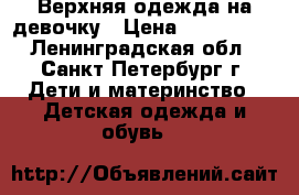 Верхняя одежда на девочку › Цена ­ 300-1000 - Ленинградская обл., Санкт-Петербург г. Дети и материнство » Детская одежда и обувь   